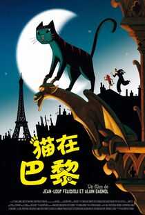 猫在巴黎海报