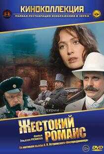 残酷的浪漫史海报