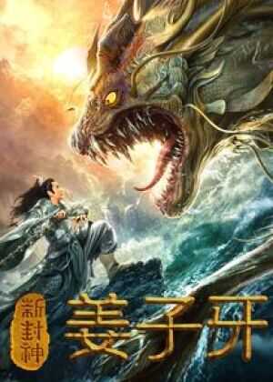 新封神姜子牙海报