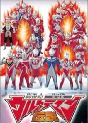 新世纪奥特曼传说海报