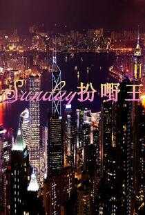 Sunday扮嘢王海报