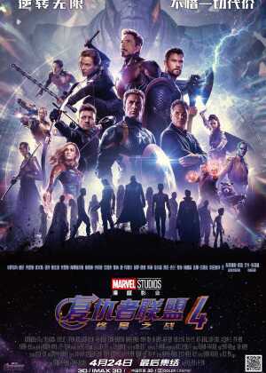 复仇者联盟4:终局之战海报