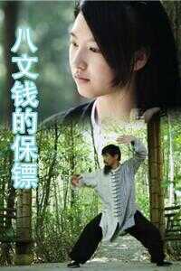 八文钱的保镖海报