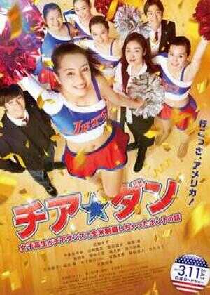 啦啦队之舞：女高中生用啦啦队舞蹈征服全美的真实故事