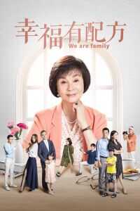 幸福有配方海报