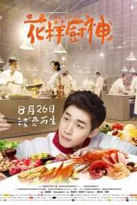 花样厨神海报