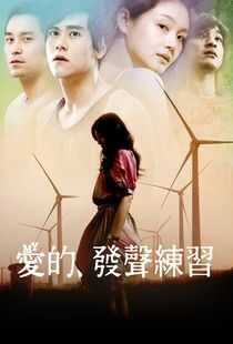 爱的发声练习海报