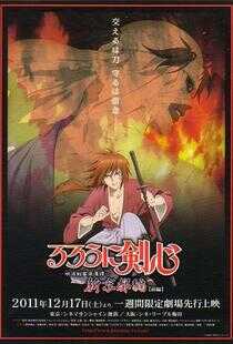 浪客剑心:新京都篇(前篇)海报