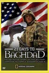 巴格达21天海报