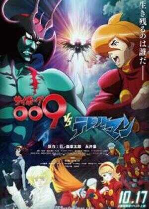 人造人009 VS 恶魔人海报