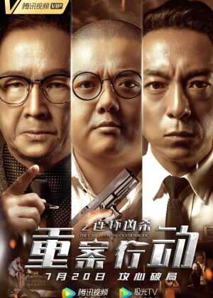 重案行动之连环凶杀海报