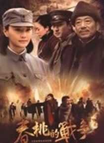 春桃的战争海报