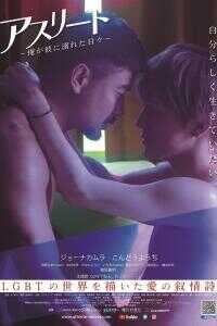 运动员：我沉溺于他的日子海报