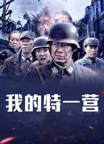 我的特一营