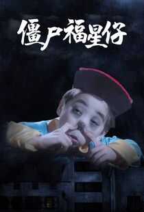 僵尸福星仔海报