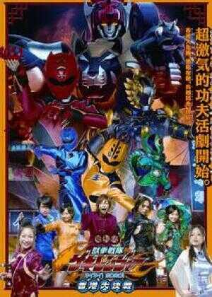 电影版 兽拳战队激气连者 你你！好好！香港大决战海报