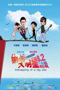 绑架大明星