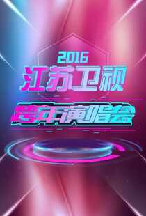 江苏卫视2016跨年演唱会海报