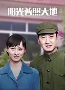 阳光普照大地海报