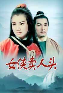 女侠卖人头海报