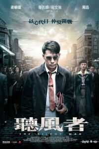听风者海报