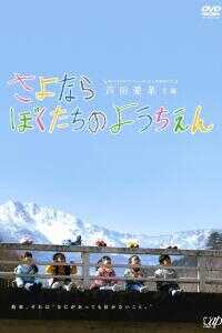 再见我们的幼儿园海报