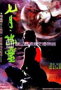 七月幽灵海报