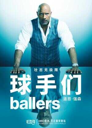 球手们 第四季海报