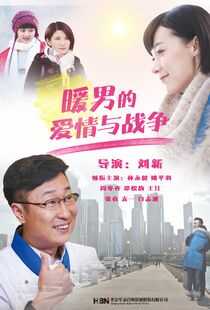 暖男的爱情与战争海报