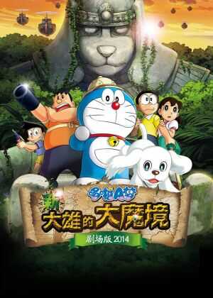 哆啦A梦:新·大雄的大魔境海报