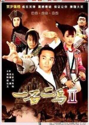 一石二鸟Ⅱ海报