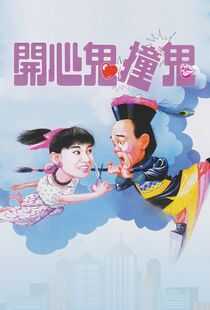 开心鬼撞鬼海报