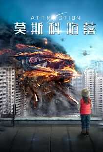 莫斯科陷落海报