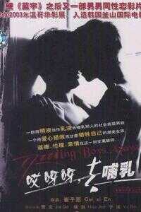 哎呀呀,去哺乳海报