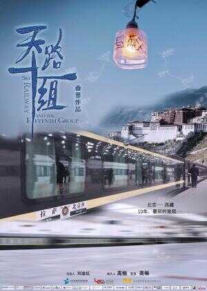 天路十一组海报