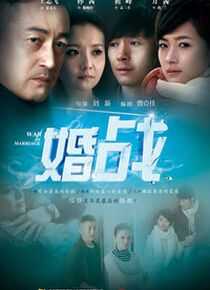 婚战海报
