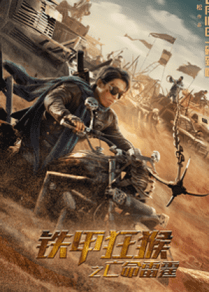 铁甲狂猴之亡命雷霆海报