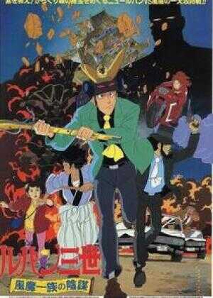 鲁邦三世:风魔家族的阴谋海报