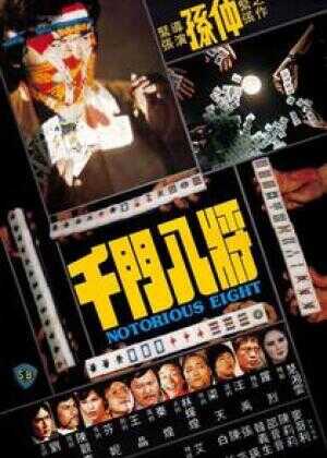 千门八将海报