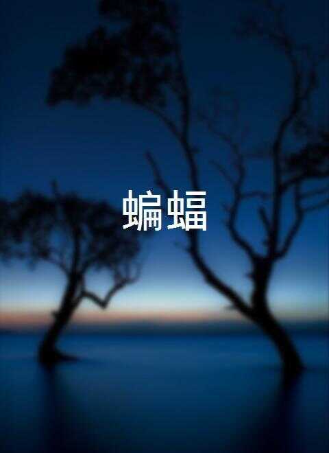 蝙蝠血色情欲/饥渴诱罪海报