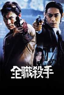 全职杀手海报