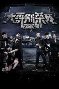 大哥别杀我之黑吃黑