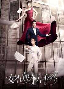 女不强大天不容海报