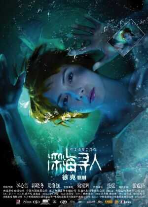 深海寻人海报