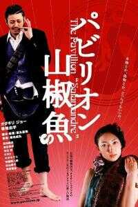 国宝山椒鱼海报