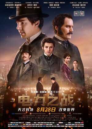 电力之战海报