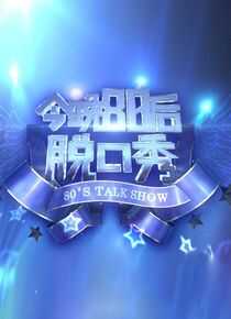 今晚80后脱口秀海报