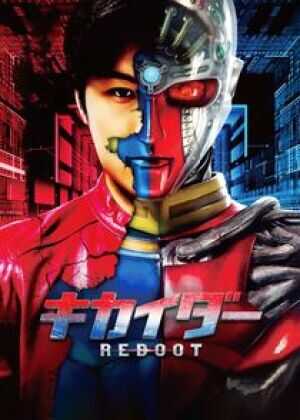 电脑奇侠重启海报