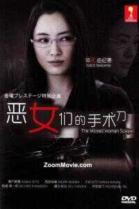 恶女们的手术刀海报