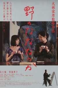 原野四十九日海报